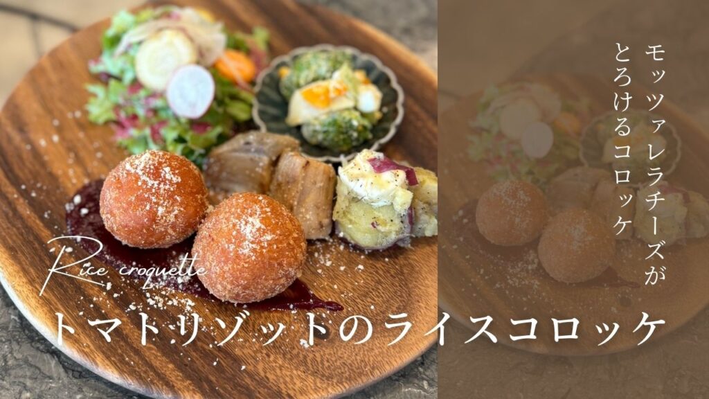 トマトリゾットのライスコロッケ