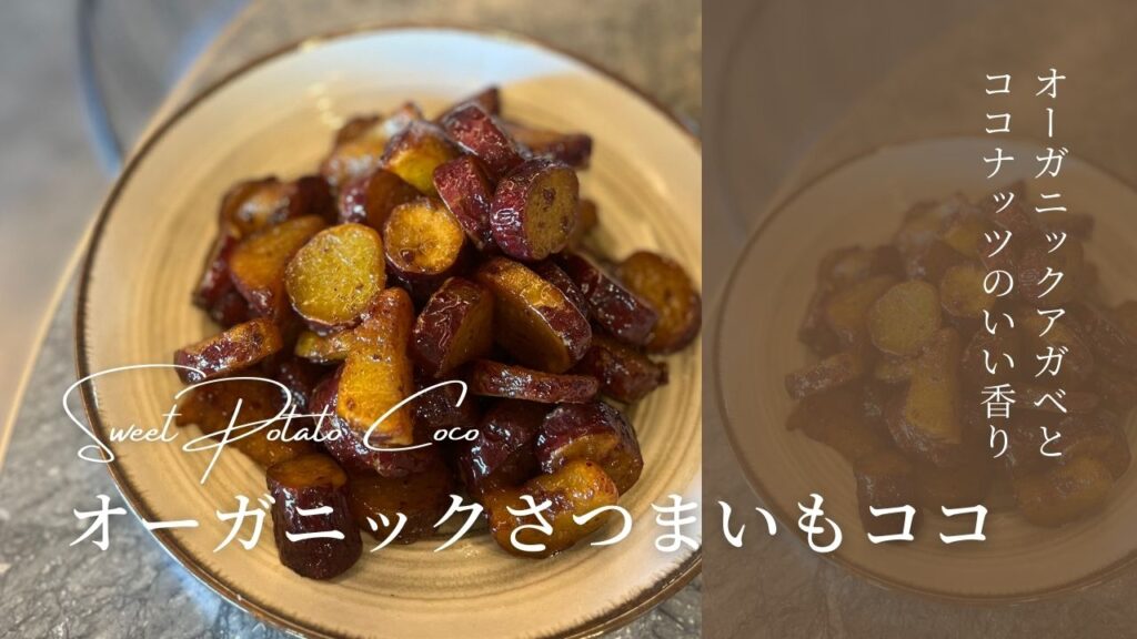 オーガニックさつまいもココ