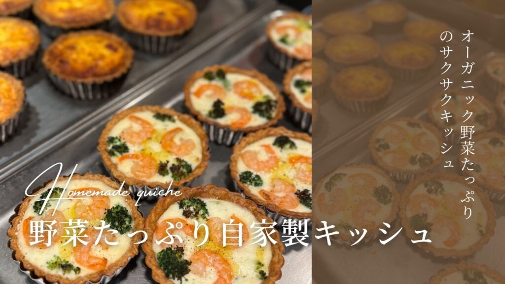 Veggie Quiche Assort（ミニベジキッシュ4種）